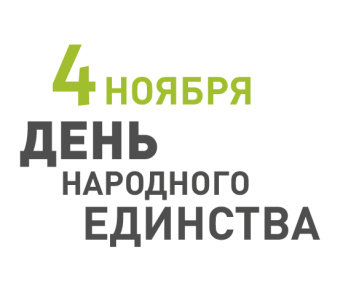 Поздравляем с Днём народного единства!